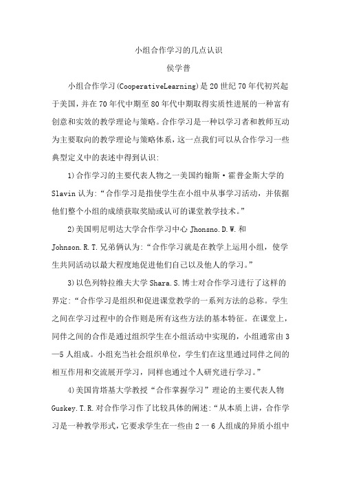 小组合作学习的几点认识