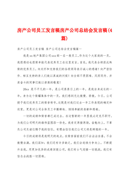 房产公司员工发言稿房产公司总结会发言稿(4篇)