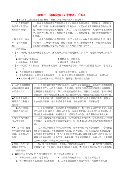 云南省2018年中考政治考点解读复习与训练板块二自尊自强无答