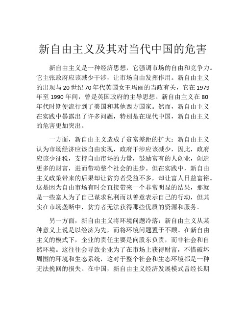 新自由主义及其对当代中国的危害