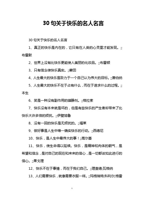 30句关于快乐的名人名言