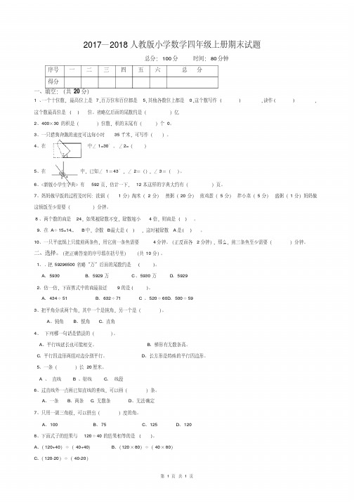 2017—2018人教版小学数学四年级上册期末试题