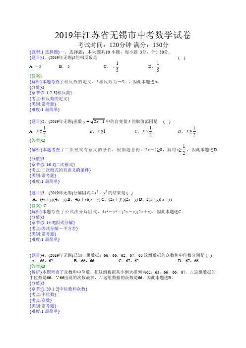 2019年江苏无锡中考数学试题(解析版)