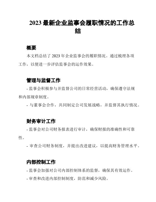 2023最新企业监事会履职情况的工作总结