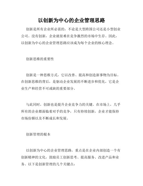 以创新为中心的企业管理思路