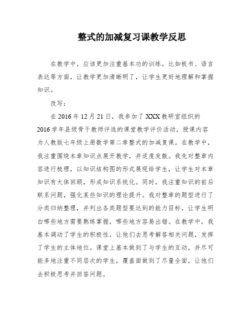 整式的加减复习课教学反思