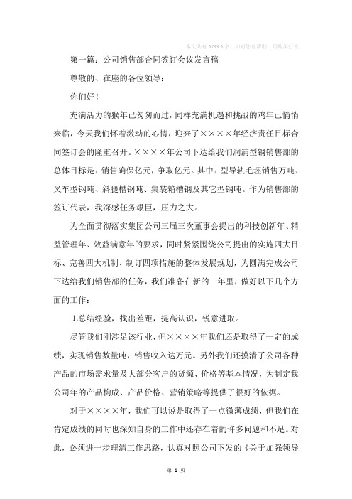 某某公司销售部合同签订会会议发言稿(精选多篇)