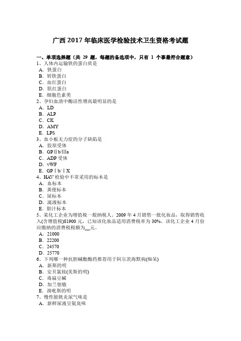 广西2017年临床医学检验技术卫生资格考试题