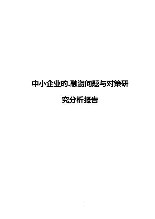 中小企业的融资问题与对策研究分析报告【报批稿】