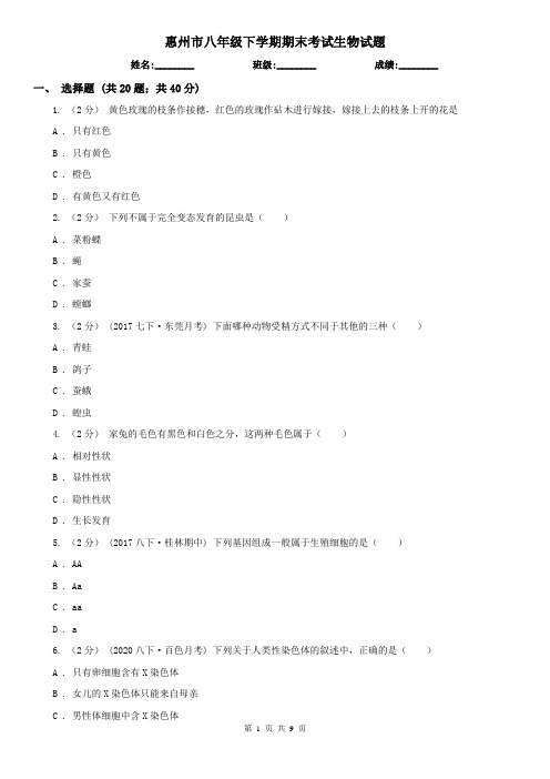 惠州市八年级下学期期末考试生物试题