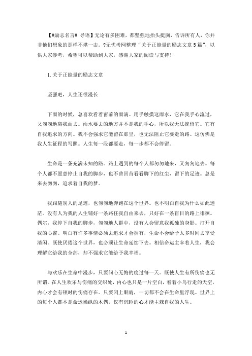 关于正能量的励志文章5篇(最新)