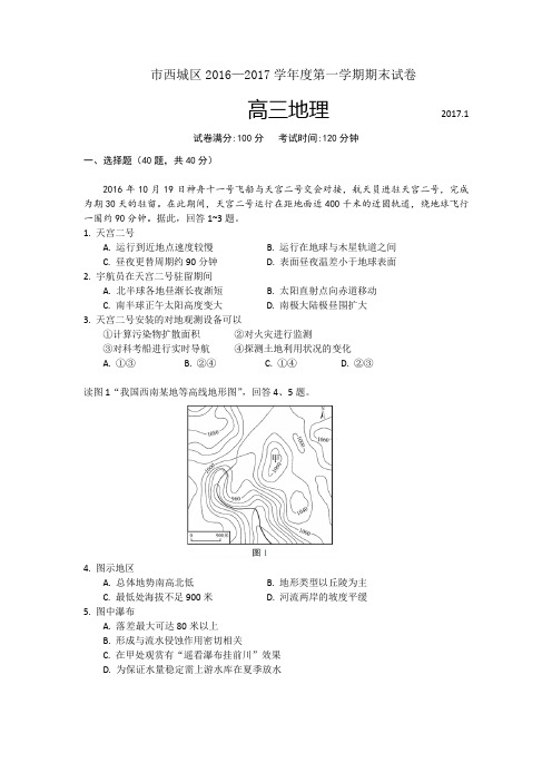 2016_2017西城区高三地理第一学期期末试题