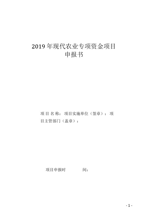 2019年现代农业专项资金项目申报书