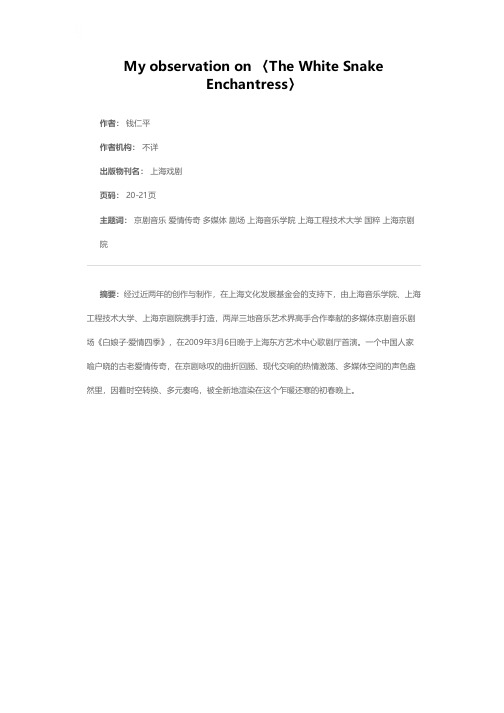 国粹京剧与现代交响的奏鸣——观多媒体京剧音乐剧场《白娘子·爱情四季》首演