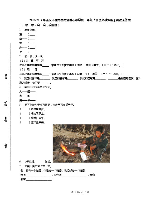 2018-2019年重庆市潼南县雨滴侨心小学校一年级上册语文模拟期末测试无答案