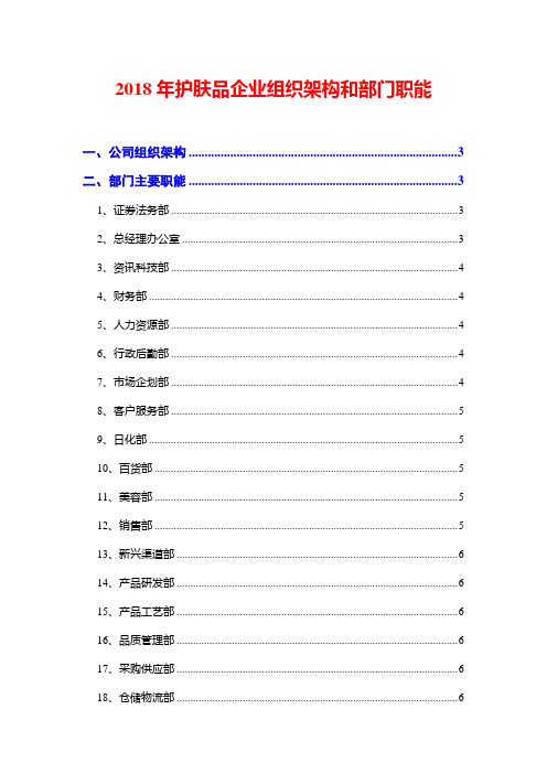 2018年护肤品企业组织架构和部门职能