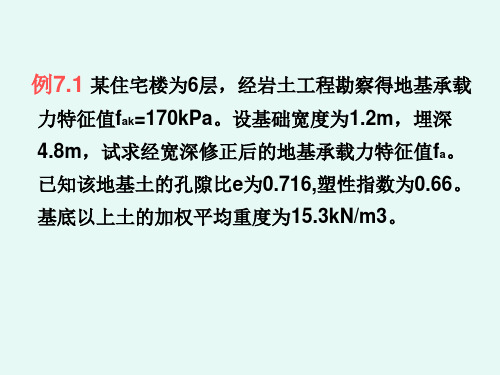 7 天然地基上的浅基础设计---例题