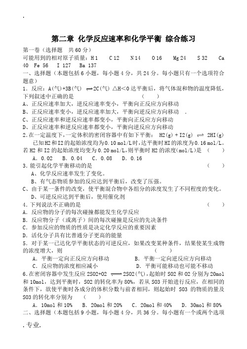 新人教版选修4高中化学第二章 化学反应速率和化学平衡 综合练习