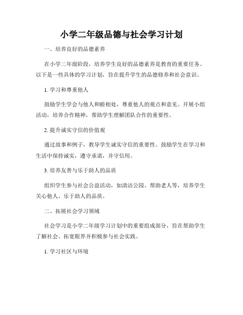 小学二年级品德与社会学习计划