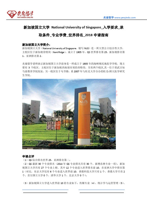 新加坡国立大学 National University of Singapore_入学要求_录取条件_专业学费_世界排名_2018申请指南