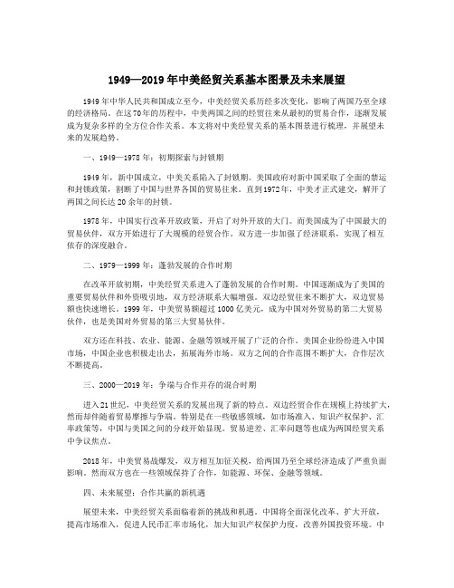 1949—2019年中美经贸关系基本图景及未来展望