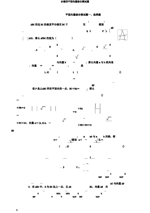 必修四平面向量综合测试题