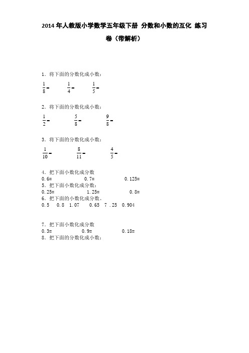 五年级数学下-五年级下数学一课一练-分数和小数的互化-人教版