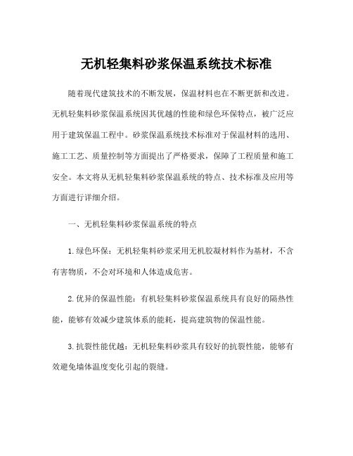 无机轻集料砂浆保温系统技术标准