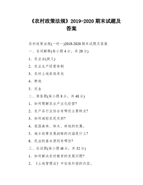 《农村政策法规》2019-2020期末试题及答案