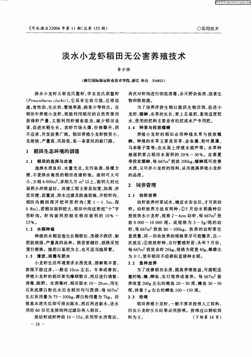 淡水小龙虾稻田无公害养殖技术