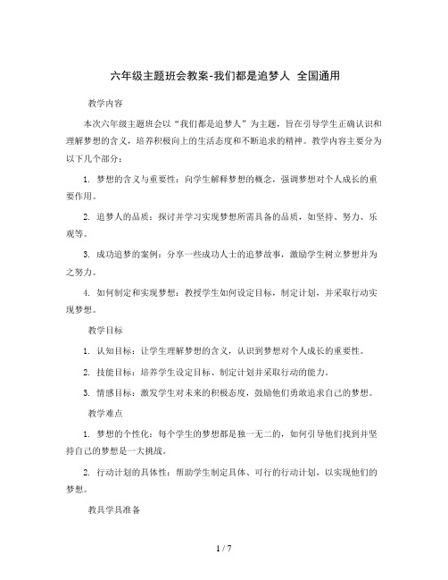 六年级主题班会教案-我们都是追梦人全国通用