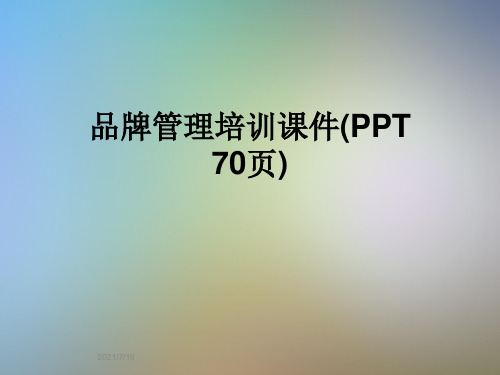 品牌管理培训课件(PPT 70页)