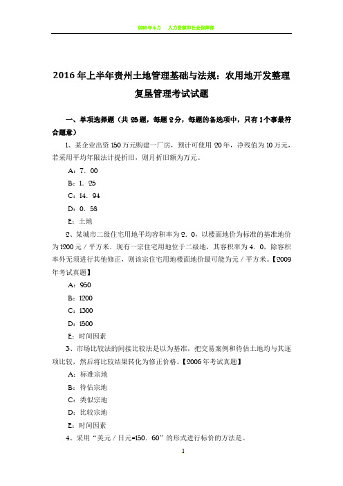 2016年上半年贵州土地管理基础与法规：农用地开发整理复垦管理考试试题