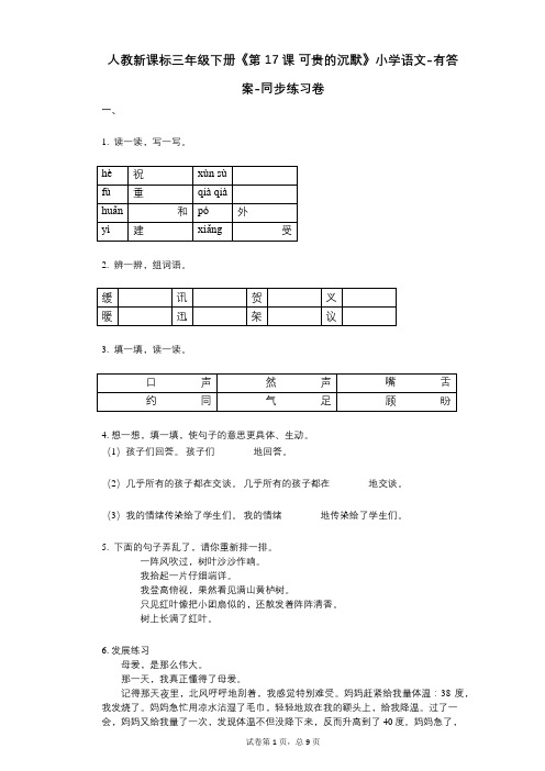 人教新课标三年级下册《第17课_可贵的沉默》小学语文-有答案-同步练习卷