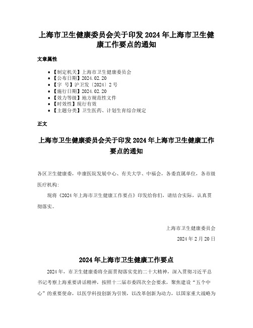 上海市卫生健康委员会关于印发2024年上海市卫生健康工作要点的通知