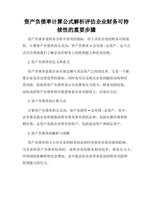 资产负债率计算公式解析评估企业财务可持续性的重要步骤