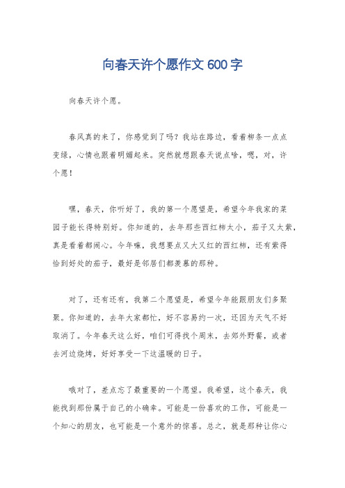 向春天许个愿作文600字