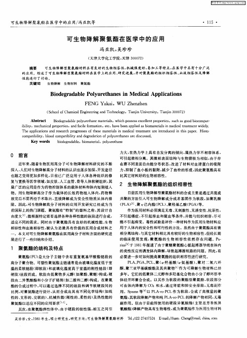 可生物降解聚氨酯在医学中的应用