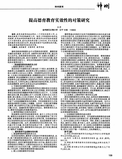 提高德育教育实效性的对策研究