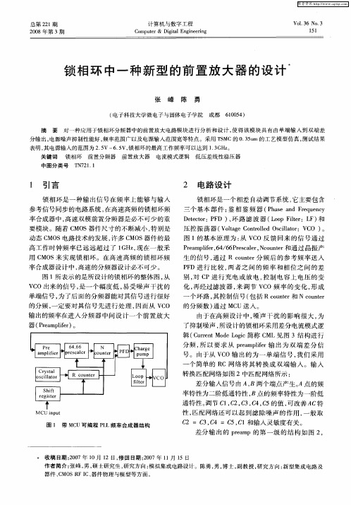 锁相环中一种新型的前置放大器的设计