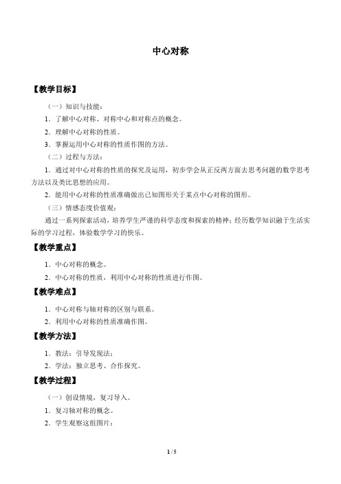 中心对称优秀教案