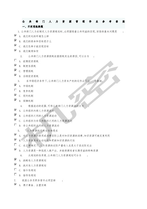 公共部门人力资源管理作业参考答案