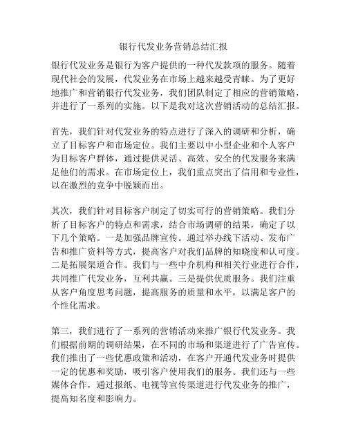 银行代发业务营销总结汇报