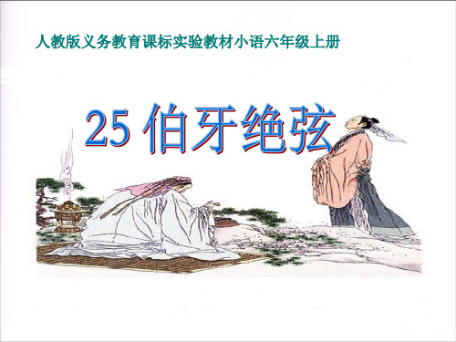 25《伯牙绝弦》教学课件.