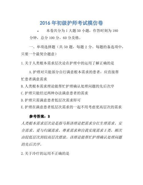 2016年初级护师考试模拟卷1(2)