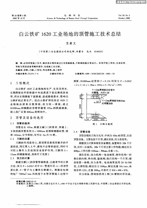 白云铁矿1620工业场地的顶管施工技术总结