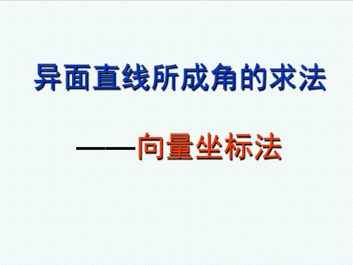 高考数学 向量坐标法求异面直线所成角课件 上教版 精