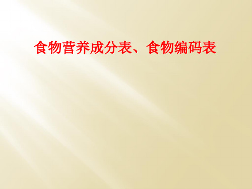 食物营养成分表、食物编码表