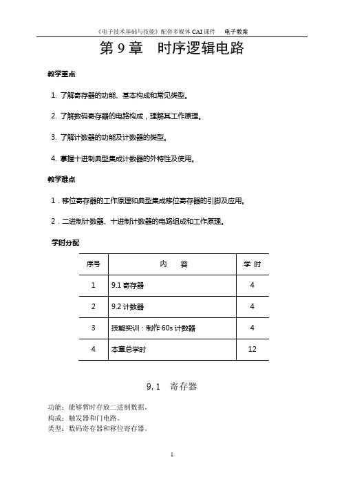电子技术教案 第九章
