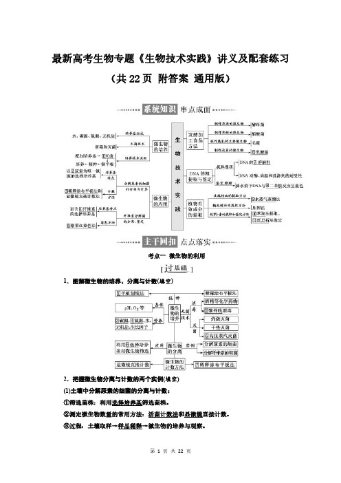 最新高考生物专题《生物技术实践》讲义及配套练习题(共22页 附答案 通用版)